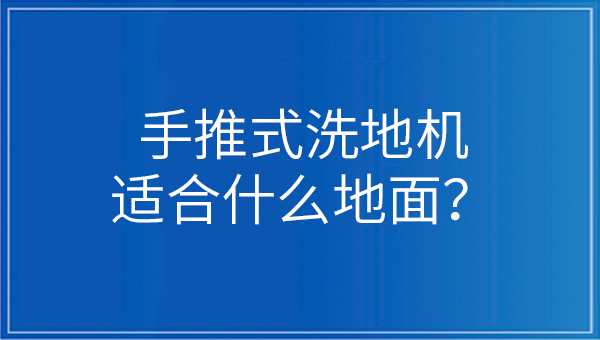 手推式洗地機適合什么地面？